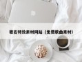 保山歌名特效素材网站（免费歌曲素材）