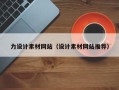 保山力设计素材网站（设计素材网站推荐）