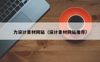 保山力设计素材网站（设计素材网站推荐）